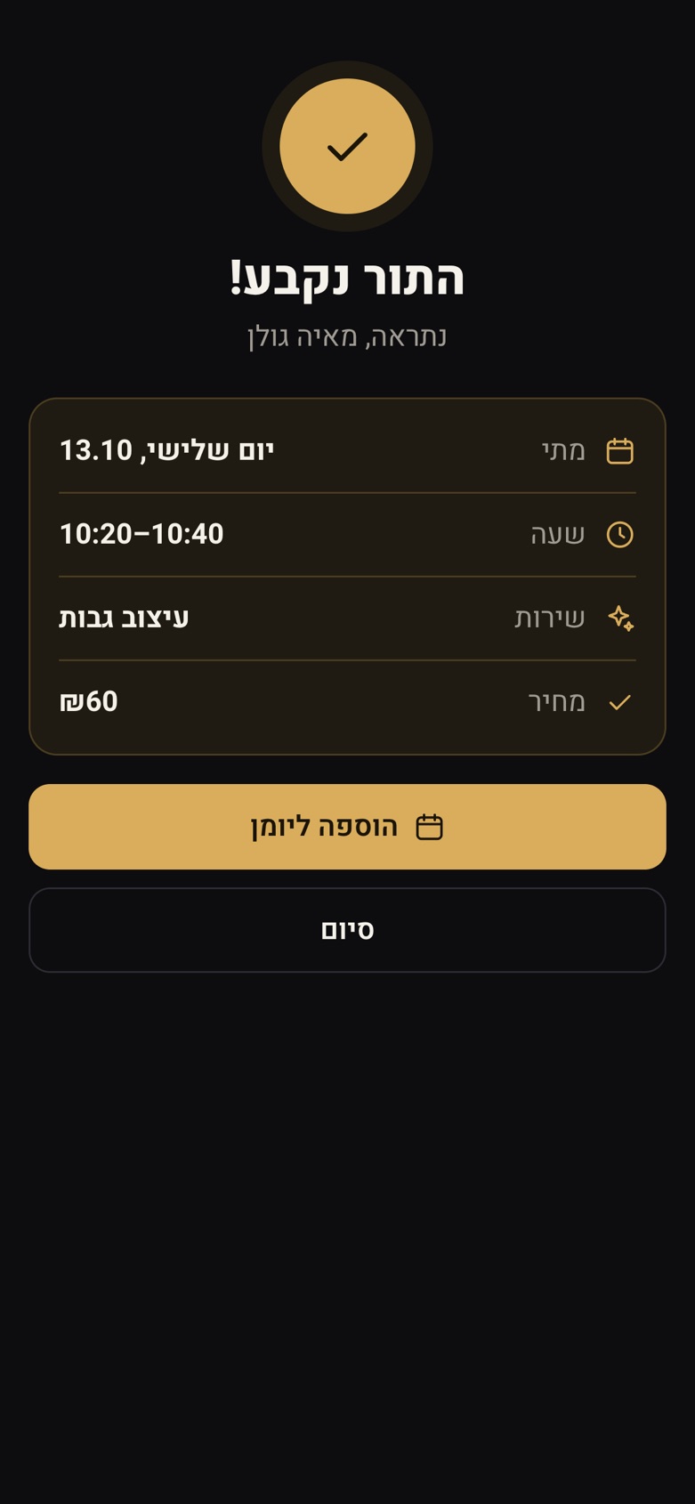 מסך אישור: התור נקבע