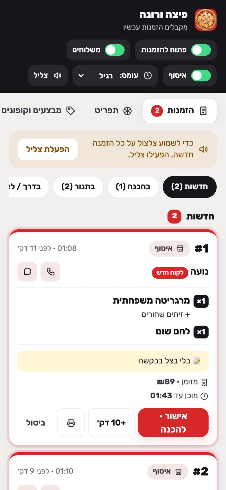 מסך ההזמנות במטבח