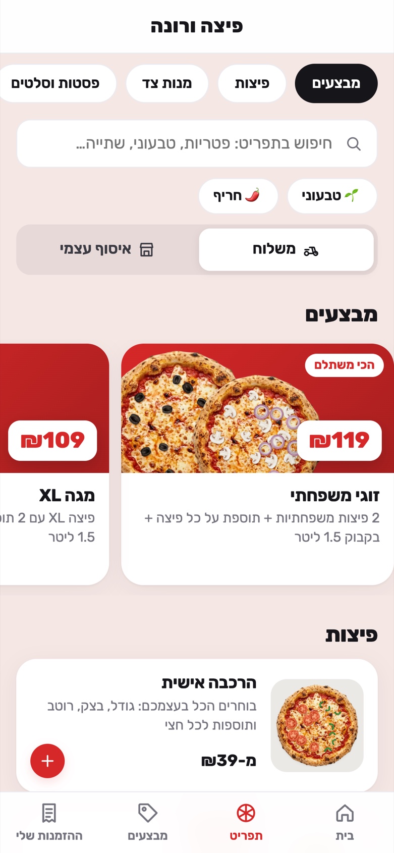 התפריט באפליקציית הפיצרייה
